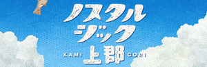 かみごおり観光協会