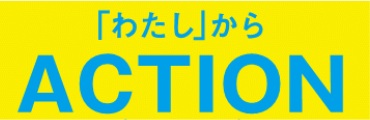 『わたし』からアクション宣言